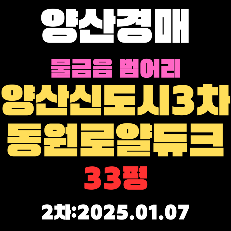  양산경매물건 물금읍 범어리 양산신도시3차동원로얄듀크비스타 33평 2차 입찰 핵심 정보