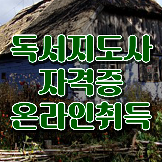 독서논술지도사 , 독서지도사 자격증 1급,2급 동시에 학습한 후기 알려드립니다
