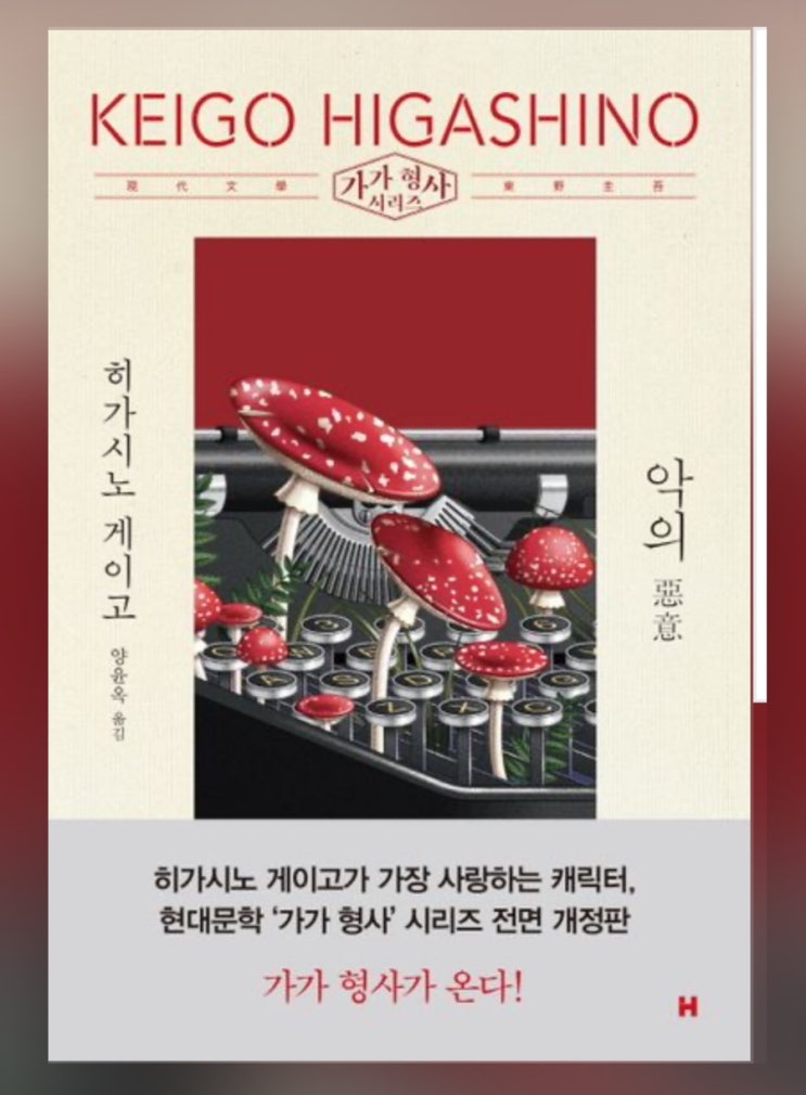  히가시노 게이고 - 악의