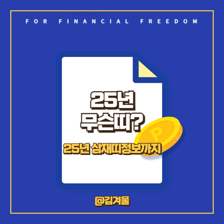  25년무슨띠? 25년 삼재띠 정보까지