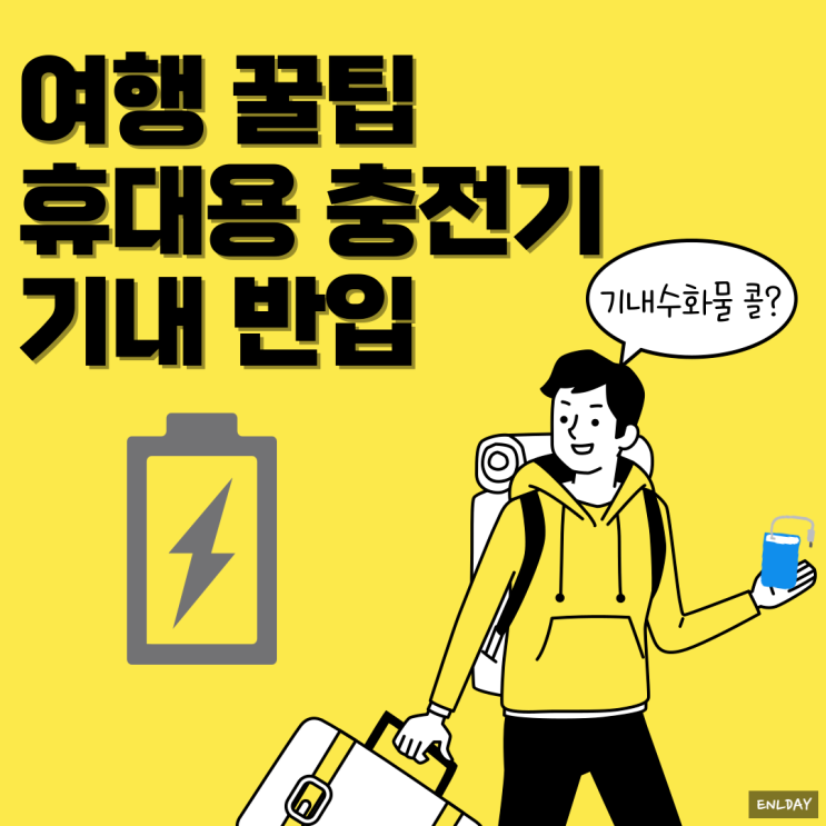  휴대용 충전기 비행기 기내 반입 규정 핸드폰 충전기 가능여부