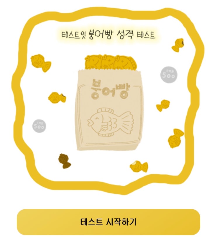  붕어빵 성격 테스트, 붕어빵으로 나의 성격 알아보기!