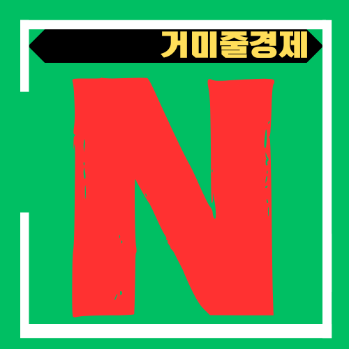  네이버멤버십 넷플릭스 점유율 얼마나 끌어올릴까? 그리고 그 이후의 변화