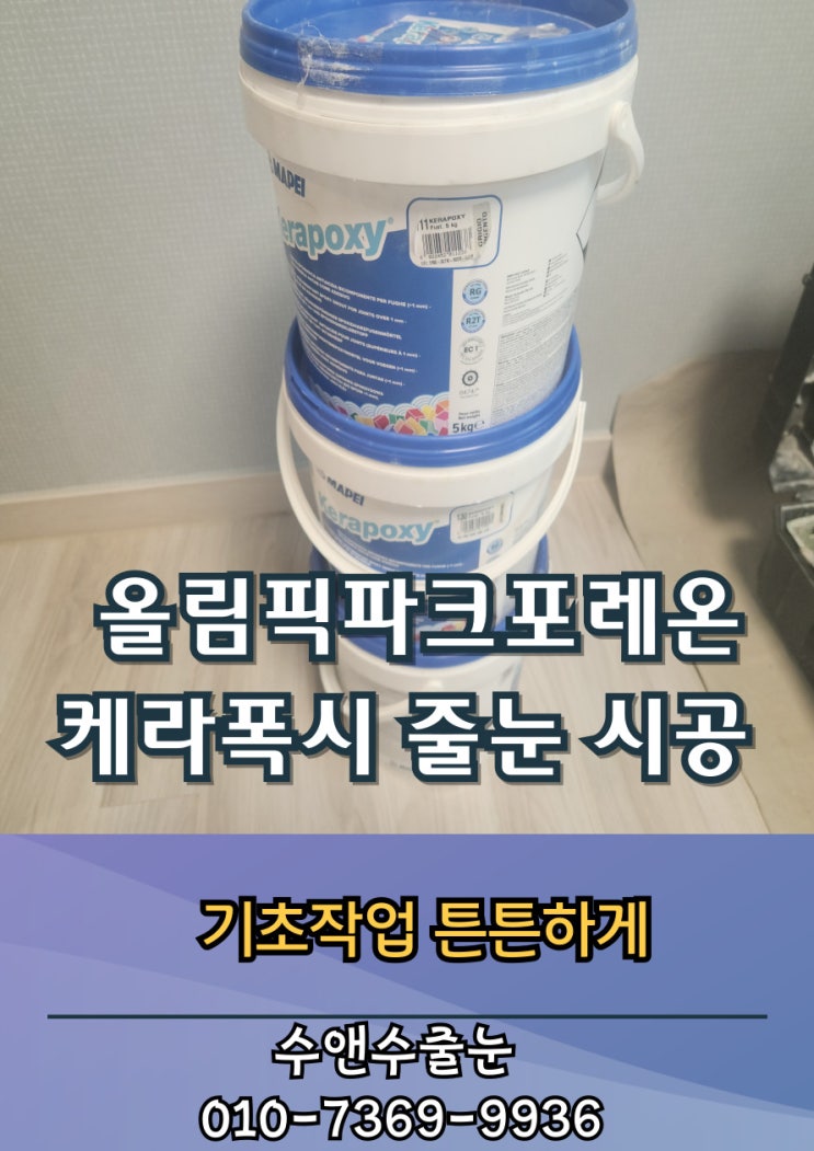 올림픽파크포레온 케라폭시 줄눈시공 과정 줄눈 결과물