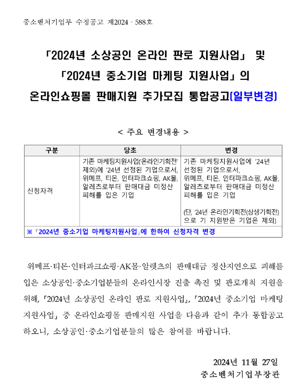 2024년 소상공인 온라인 판로 지원사업 및 중소기업 마케팅 지원사업의 온라인쇼핑몰 판매지원 추가모집 통합 변경 공고 2024년 소상공인 온라인 판로 지원사업 및 중소기업 마케팅 지원사업의 온라인쇼핑몰 판매지원 추가모집 통합 변경 공고