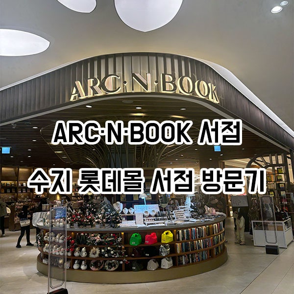 ARC · N · BOOK 서점, 수지 롯데몰 서점 방문기