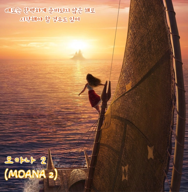  <인생이란 바다에서 방황하는 길잡이들에게>, 모아나 2(MOANA2)