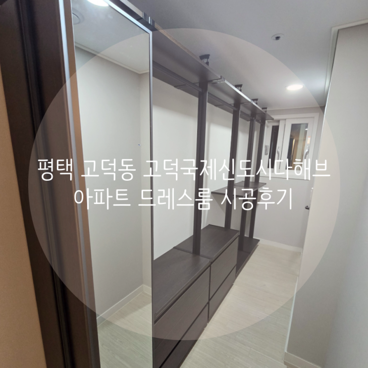  평택 드레스룸, 고덕동 고덕국제신도시다해브 아파트 공간 활용에 단연최고인 시스템행거 시공했어요^^