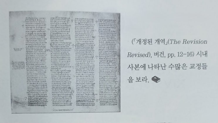  [영지주의를 모르는 사람들에게(6)] (1)바른 성경과 바른 사본을 찾아서 / NIV(개역) 성경의 심각한 삭제