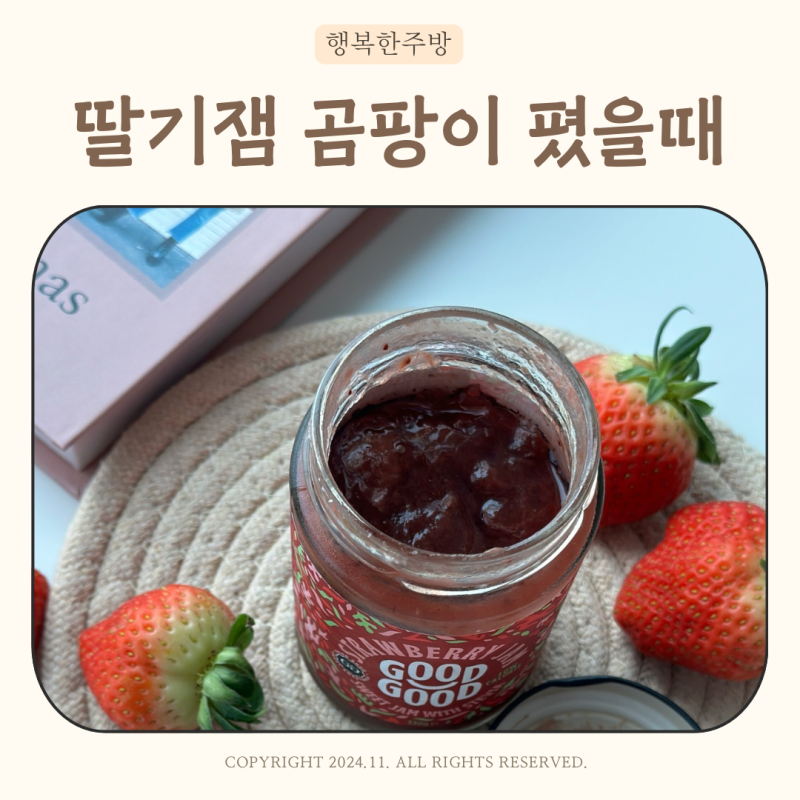딸기잼 곰팡이 주의사항 유통기한 딸기쨈 오래 보관 하기