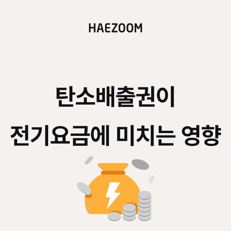 탄소배출권 거래제가 전기요금에 미치는 영향 3가지