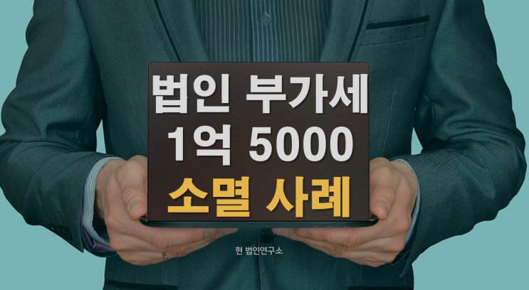  법인 부가세 체납 1억 5000만 소멸 사례: 토지, 자동차 압류