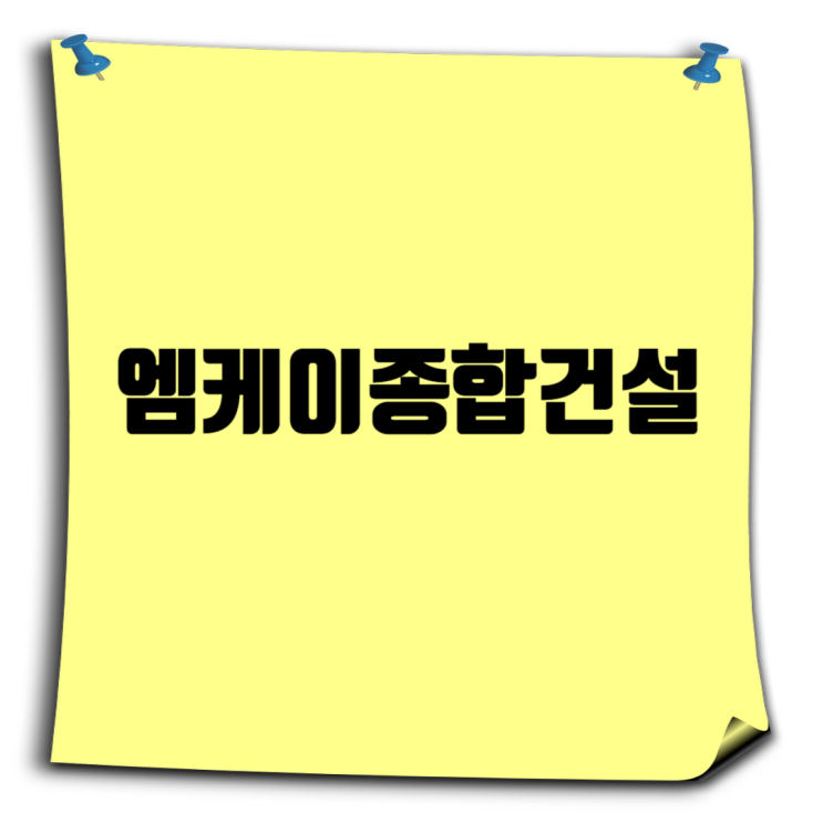  엠케이종합건설: 건축·인테리어 Total Solution 전문기업