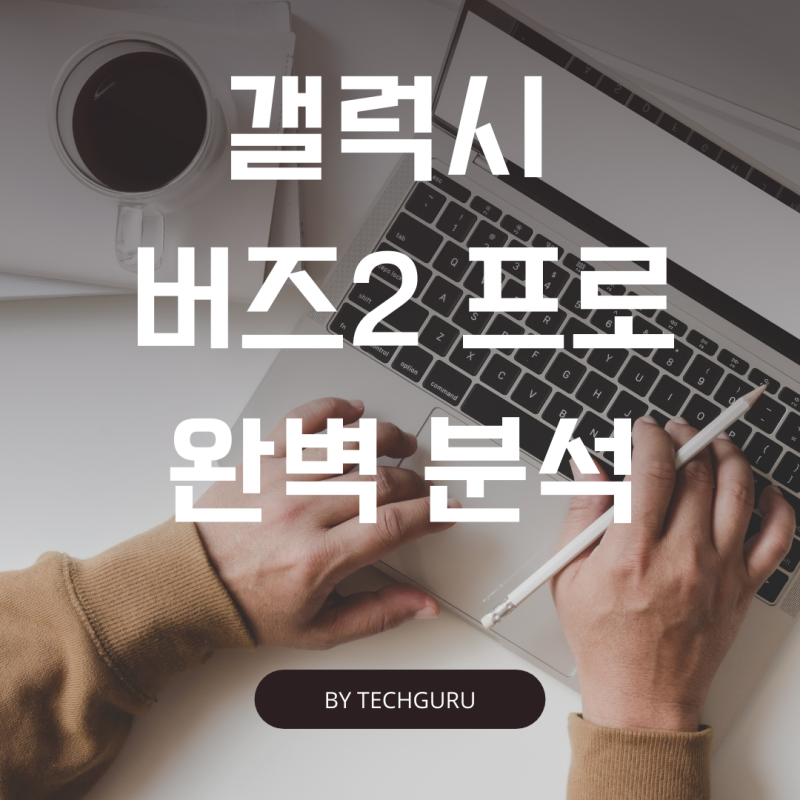 갤럭시 버즈2 프로 PRO 이어폰 사용법과 후기