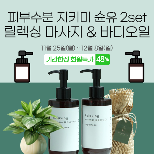  [고공행진]슌유 릴렉싱 마사지&바디오일