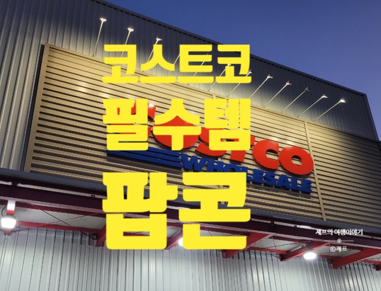  가성비 TOP | 팝콘 | 코스트코 필수템 | 필구템