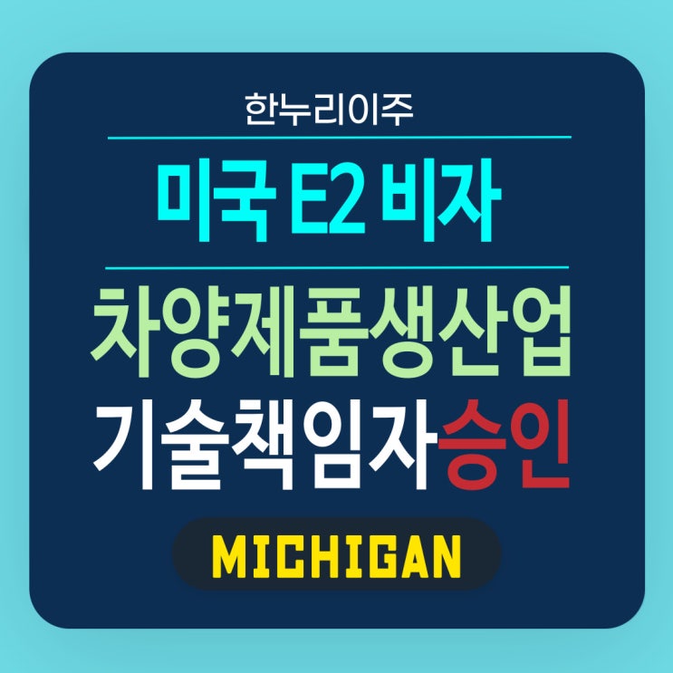  차양제품생산업 기술책임자 E2 투자자 비자 승인
