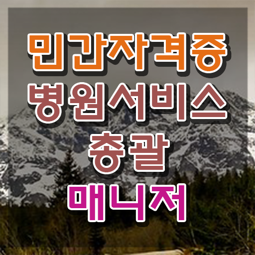  병원서비스총괄매니저 , 병원서비스총괄매니저 자격증 온라인으로 간단히 준비한 방법 궁금하다면