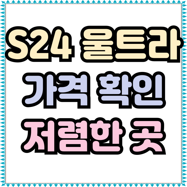 갤럭시 S24 울트라 가격 재고정리 수준