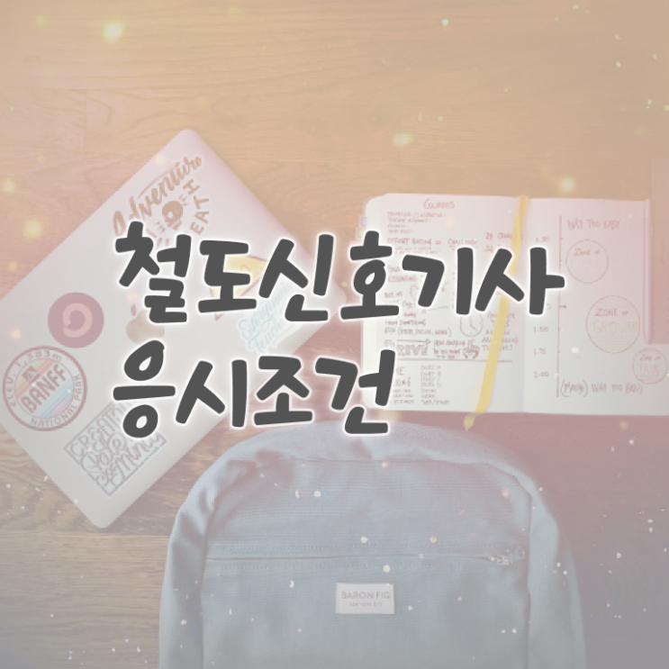  철도신호기사 자격요건 온라인으로 쉽고 빠르게 완료한 팁