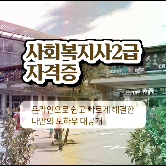  사회복지공무원독학 , 사회복지사2급 중년 직장인도 학점은행제 인강으로 손쉽게