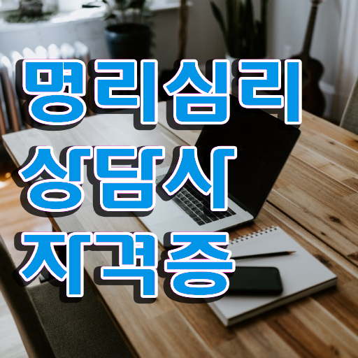  사주 오행 데이이트 , 명리심리상담사 합격한 팁 및 무료 교육기관