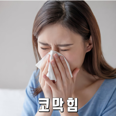 숨쉬기 힘든 코막힘 왜 생길까?