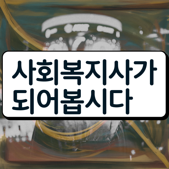 7급 사회복지 공무원 , 사회복지사2급 관련학위 없어도 온라인 과정으로 손쉽게