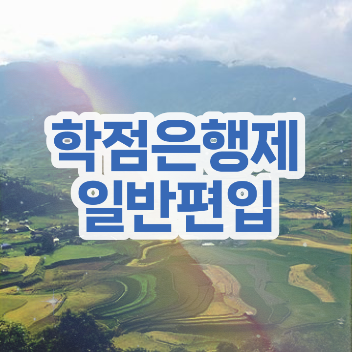  학점은행 편입 , 학점은행제 학습플래너 가 도와줘서 꿈꾸던 편입에 성공했어요.