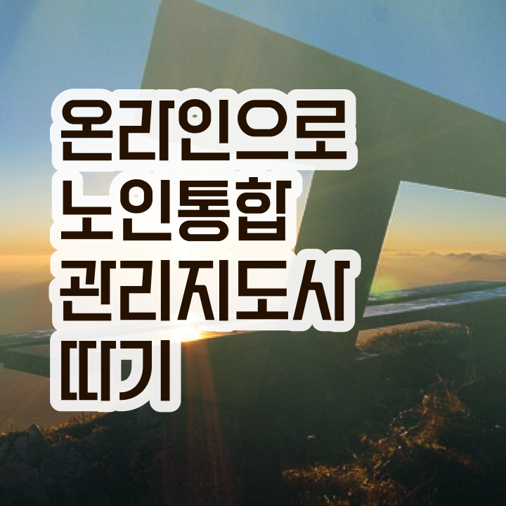  , 노인통합관리지도사 자격증 합격정보 정리해드립니다