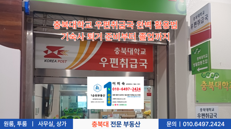 충북대학교 우편취급국 완벽 활용법: 기숙사 퇴거 준비부터 졸업까지