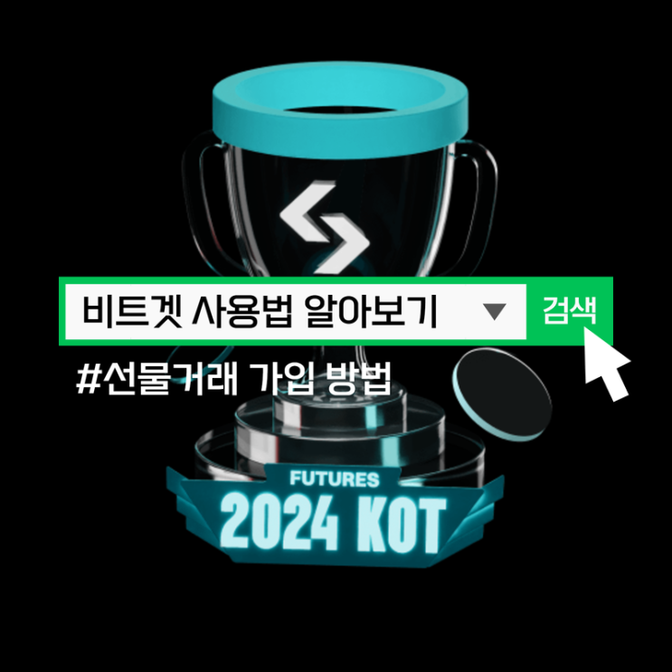  비트겟 사용법, 선물거래 가입 방법 알아보기