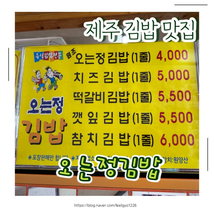  제주 김밥 맛집 오는정김밥 예약정보 및 후기