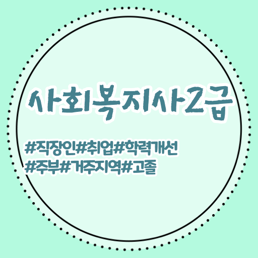  사회복지사2급취득법 , 사회복지사2급 대학진학없이 학점은행제 활용하여 쉽고 빠르게