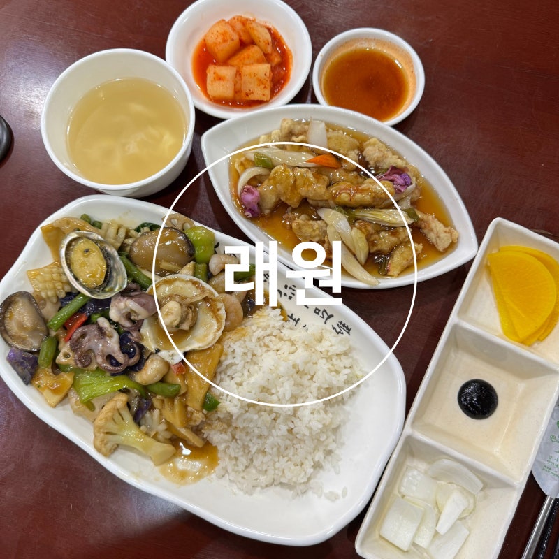 중국 사장님이 운영하시는 제주 중식당 래원