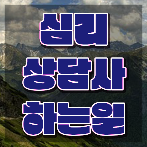  , 심리상담사 자격증 응시자격 없이 합격한 전략 소개합니다