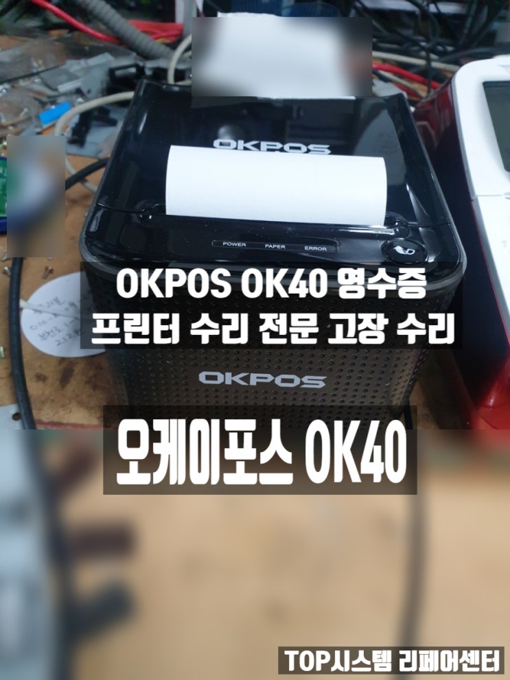  OKPOS OK40 감열프린터 영수증프린터 수리