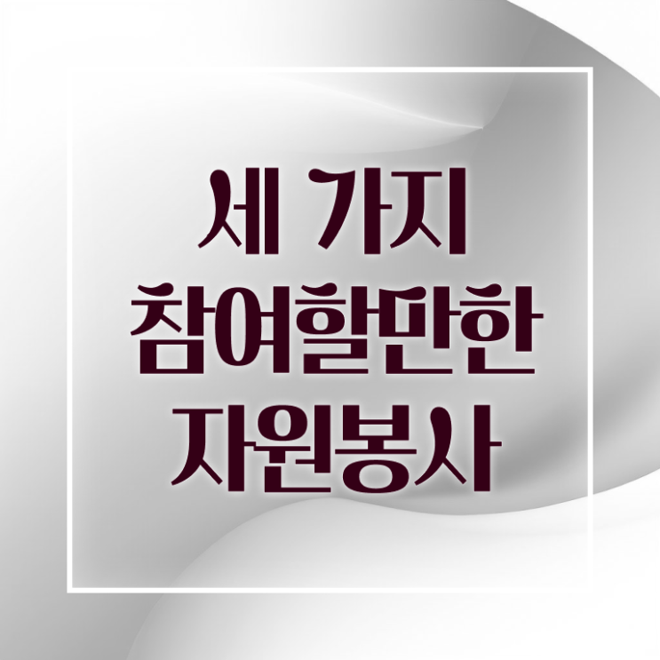  , 자원봉사지도사 자격증 취득한 방법 핵심 정보