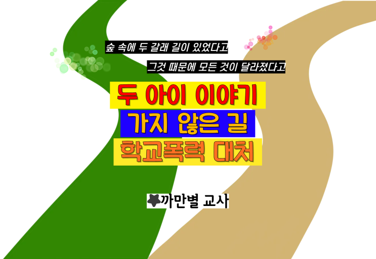  가지 않은 길, 두 학생의 학교폭력 사례