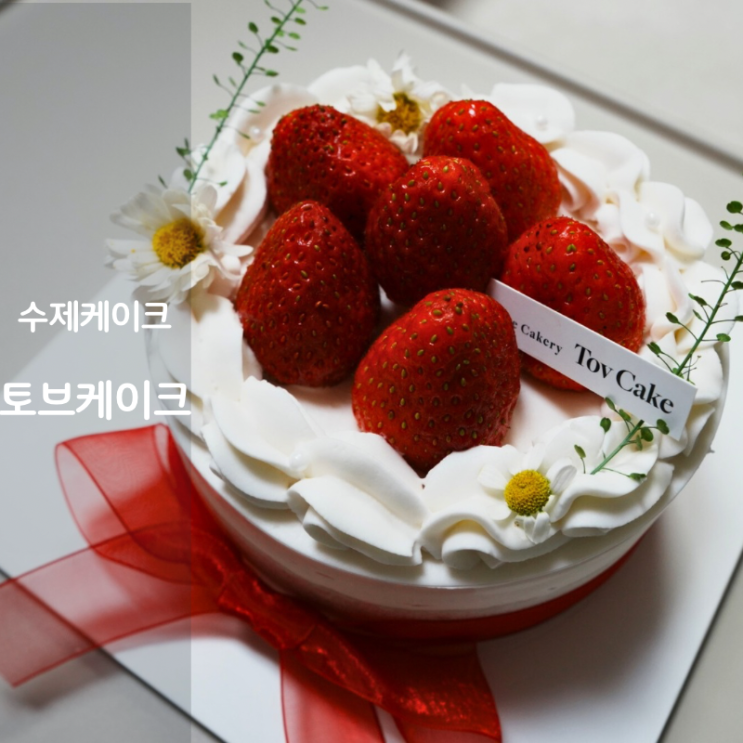  동탄 떡케이크 토브케이크 수제 쌀 떡케이크 만드는법