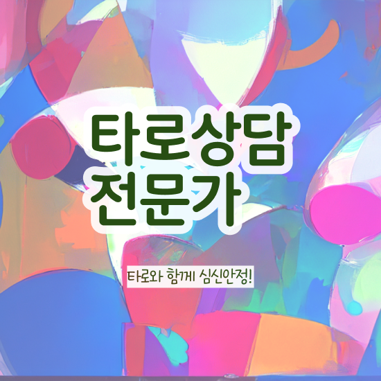  단기 자격증 추천 , 타로상담전문가 인강만으로 무자격 비전공자도 간단하게 끝내는 전략