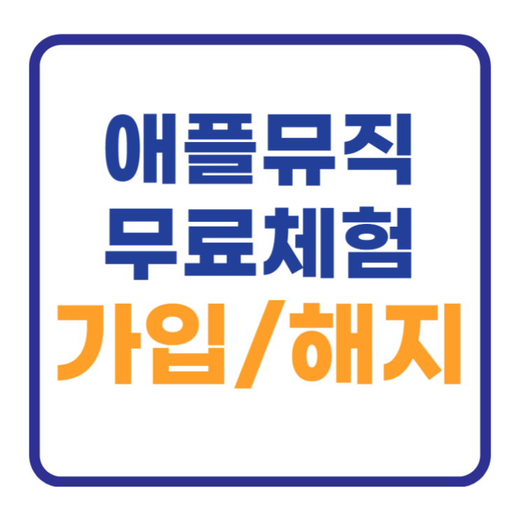 애플뮤직 무료체험 가입 및 해지 방법과 성인인증 애플뮤직 무료체험 가입 및 해지 방법과 성인인증