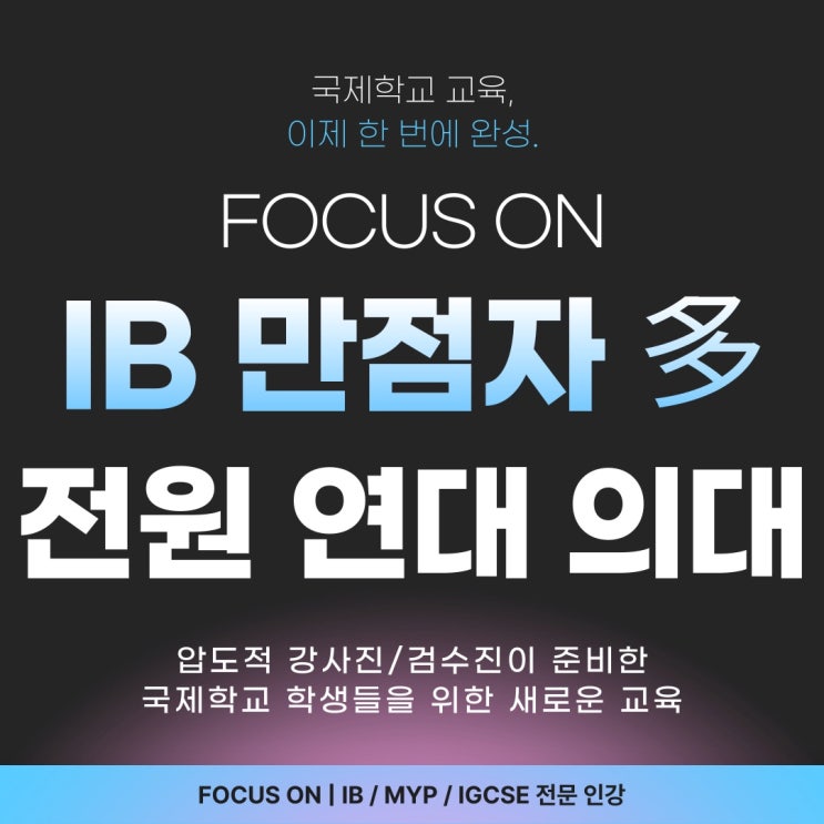  국제학교학원 IB 만점자 및 전원 연세대 의대 Team이 준비한 프리미엄 온라인 강의 - 포커스온