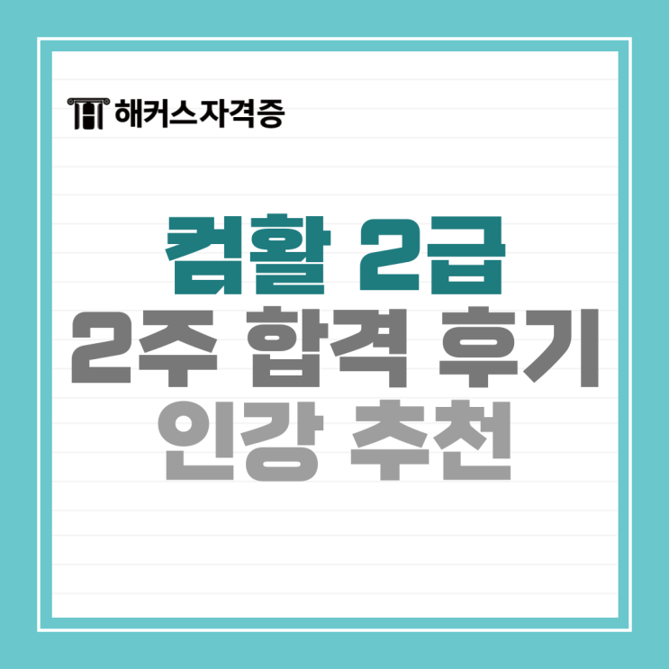 해커스 컴퓨터활용능력(컴활) 2급 인강으로 겨울방학 2주 단기 합격했어요! 해커스 컴퓨터활용능력(컴활) 2급 인강으로 겨울방학 2주 단기 합격했어요!