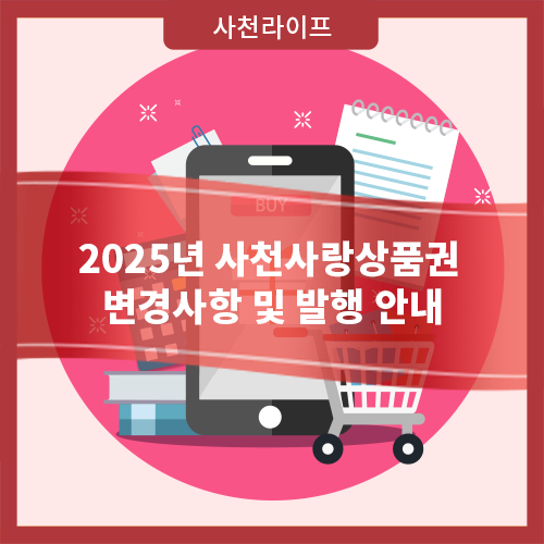 2025년 사천사랑상품권 변경사항 및 발행 안내