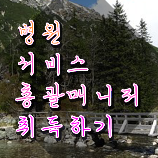  병원서비스총괄매니저 후기 , 병원서비스총괄매니저 자격증 1달 만에 취득한 정보 정리해봤어요