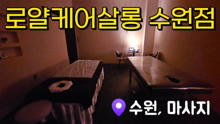  [호매실마사지] 수원 로얄케어살롱 스웨디시