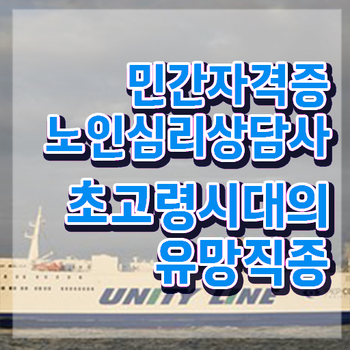  성인 및 노인심리학 , 노인심리상담사 자격증 비용없이 온라인으로 준비한 과정 , 무료수강 혜택