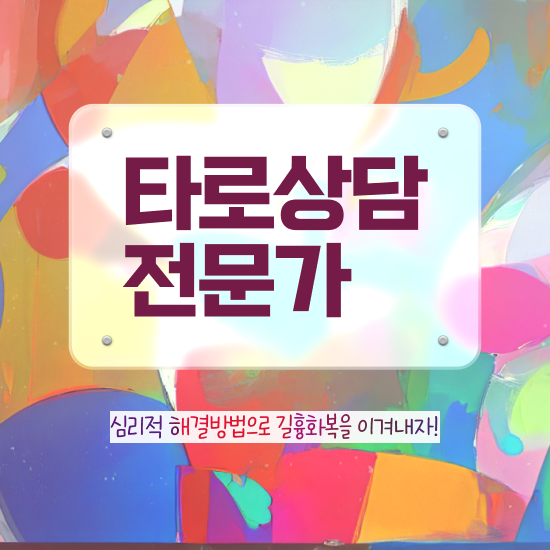  쉬운자격증추천 , 타로상담전문가 고졸자도 집에서 온라인으로 최단기간 준비한 꿀팁 모음