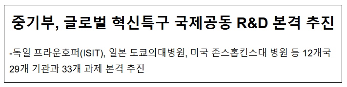 중기부, 글로벌 혁신특구 국제공동 R&D 본격 추진 중기부, 글로벌 혁신특구 국제공동 R&D 본격 추진